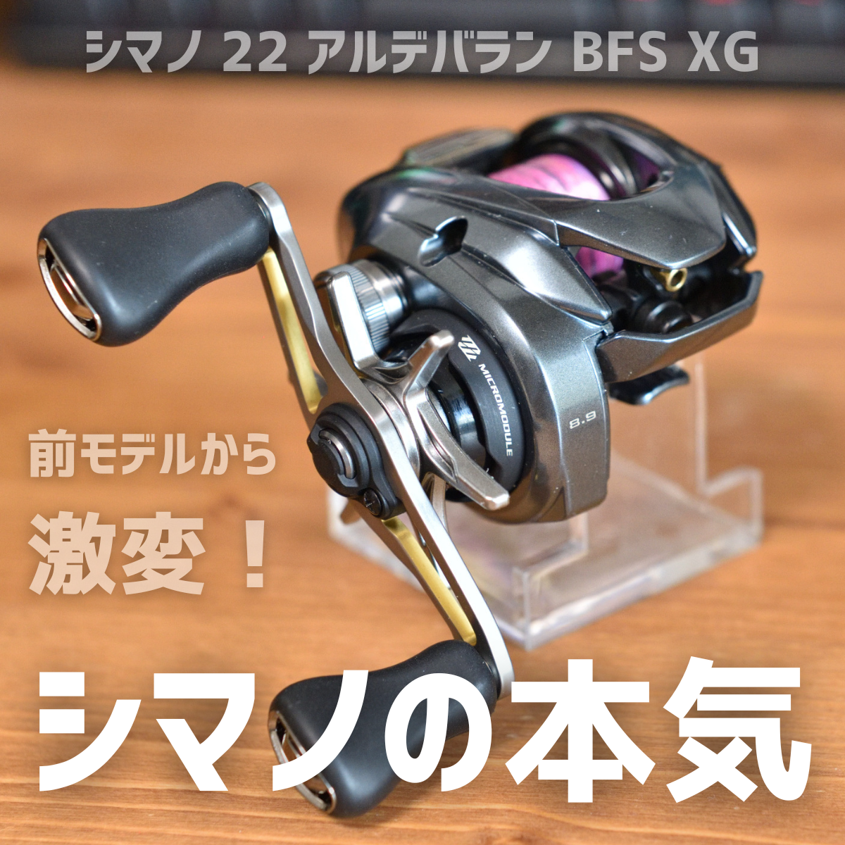 シマノ 22 アルデバラン BFS XG インプレ - 釣りと釣具を楽しむ