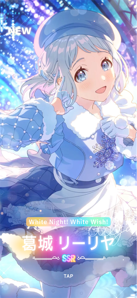 学マス】SSR【White Night! White Wish!】葛城リーリヤを引く - 暇人