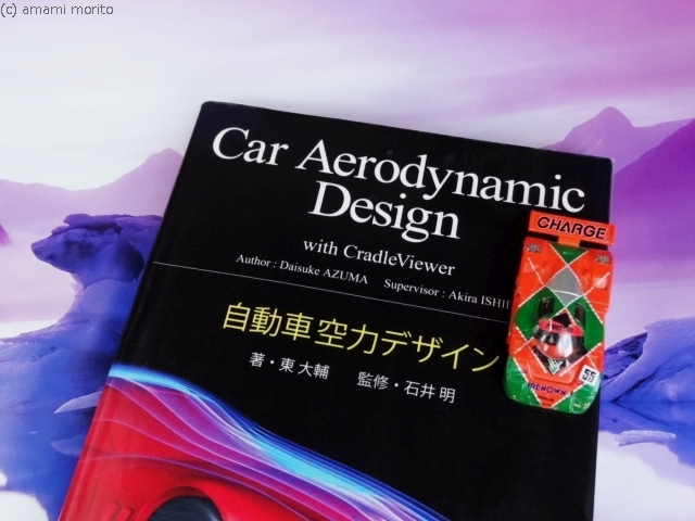 自動車 空力デザイン』 東大輔 著 (おすすめ本) - 超 カーデザイン