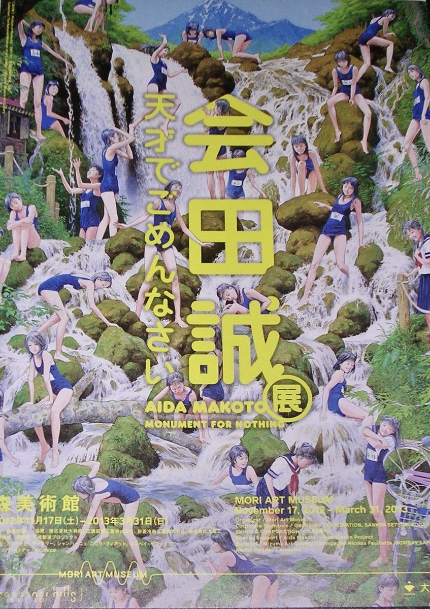 会田誠展 「天才でごめんなさい」。2012.11.17~2013.3.31。森美術館