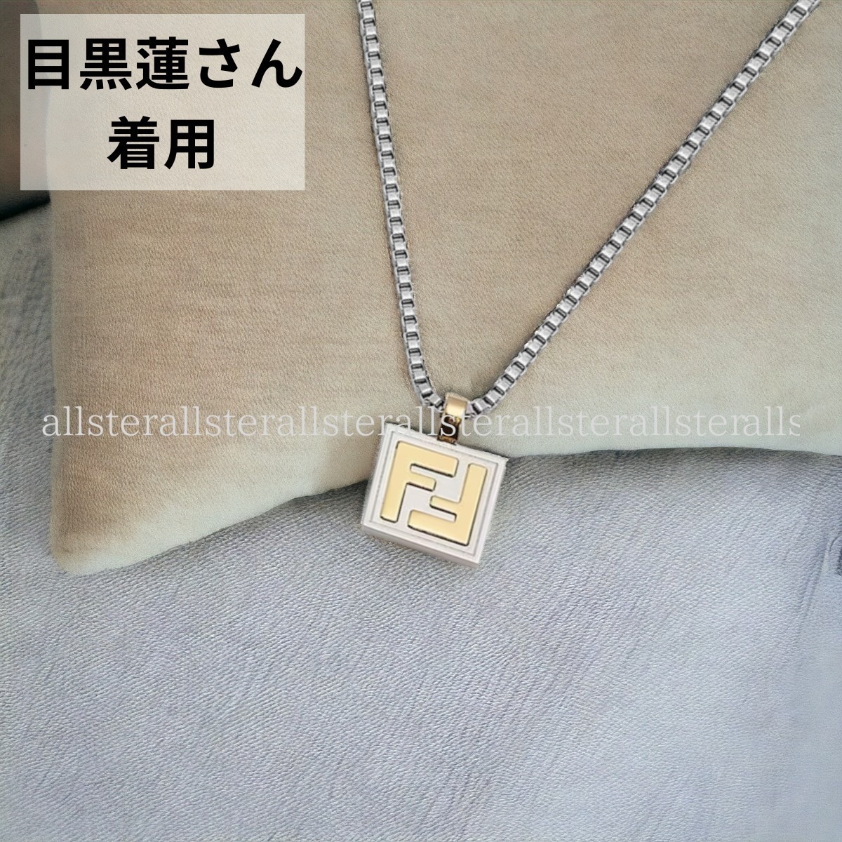 目黒蓮さん着用【FENDI】フェンディ FFロゴ ネックレス (FENDI