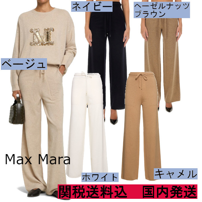 Max Mara】[リノ] ウール カシミヤ ニット パンツ (Max Mara/パンツ