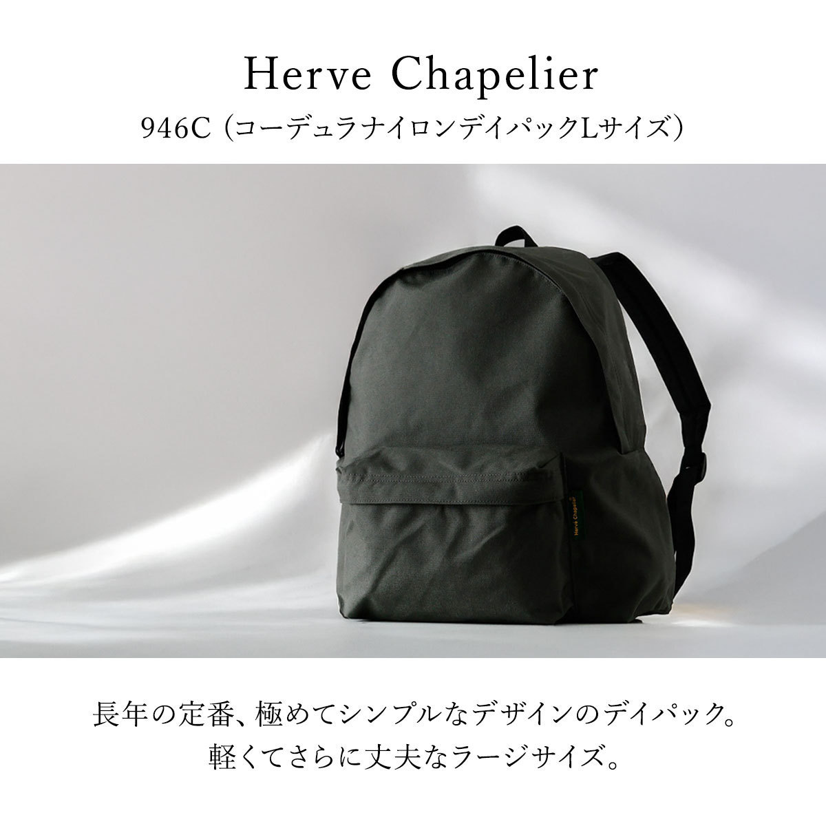 HERVE CHAPELIER エルベシャプリエ 946C バックパック (HERVE