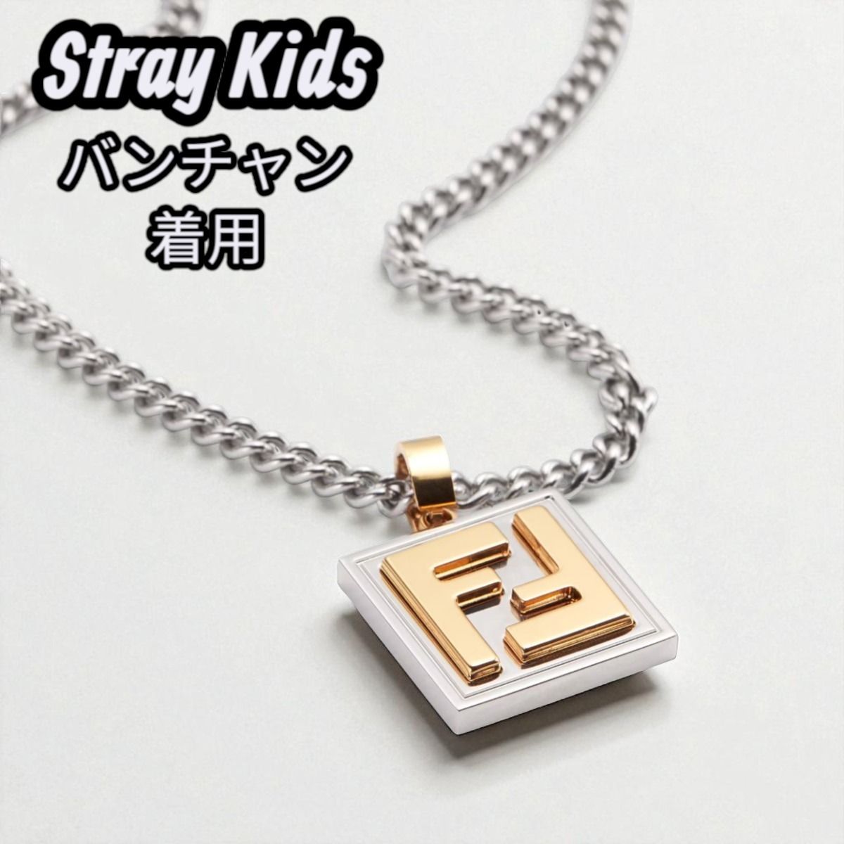 目黒蓮さん着用【FENDI】フェンディ FFロゴ ネックレス (FENDI