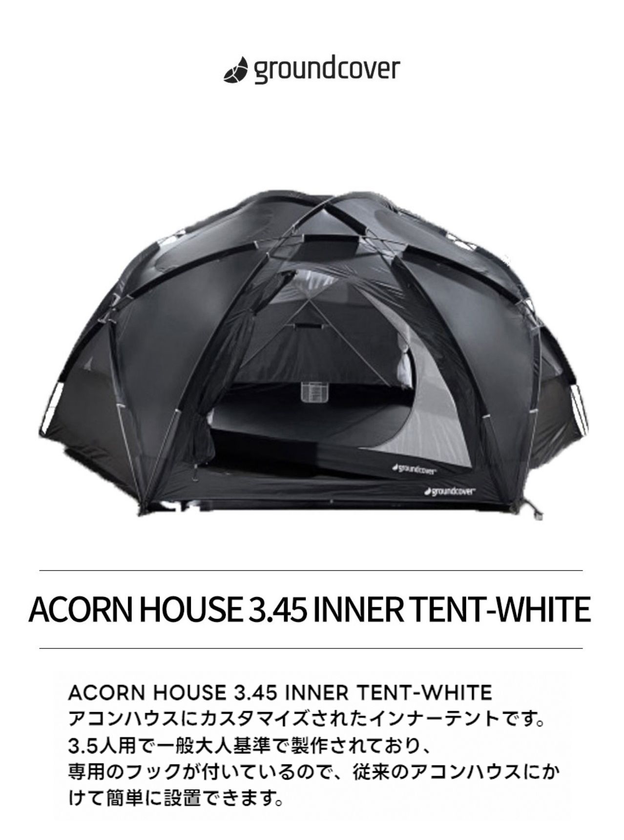 グラウンドカバー☆Acorn House 3.45 Inner Tent インナーテント