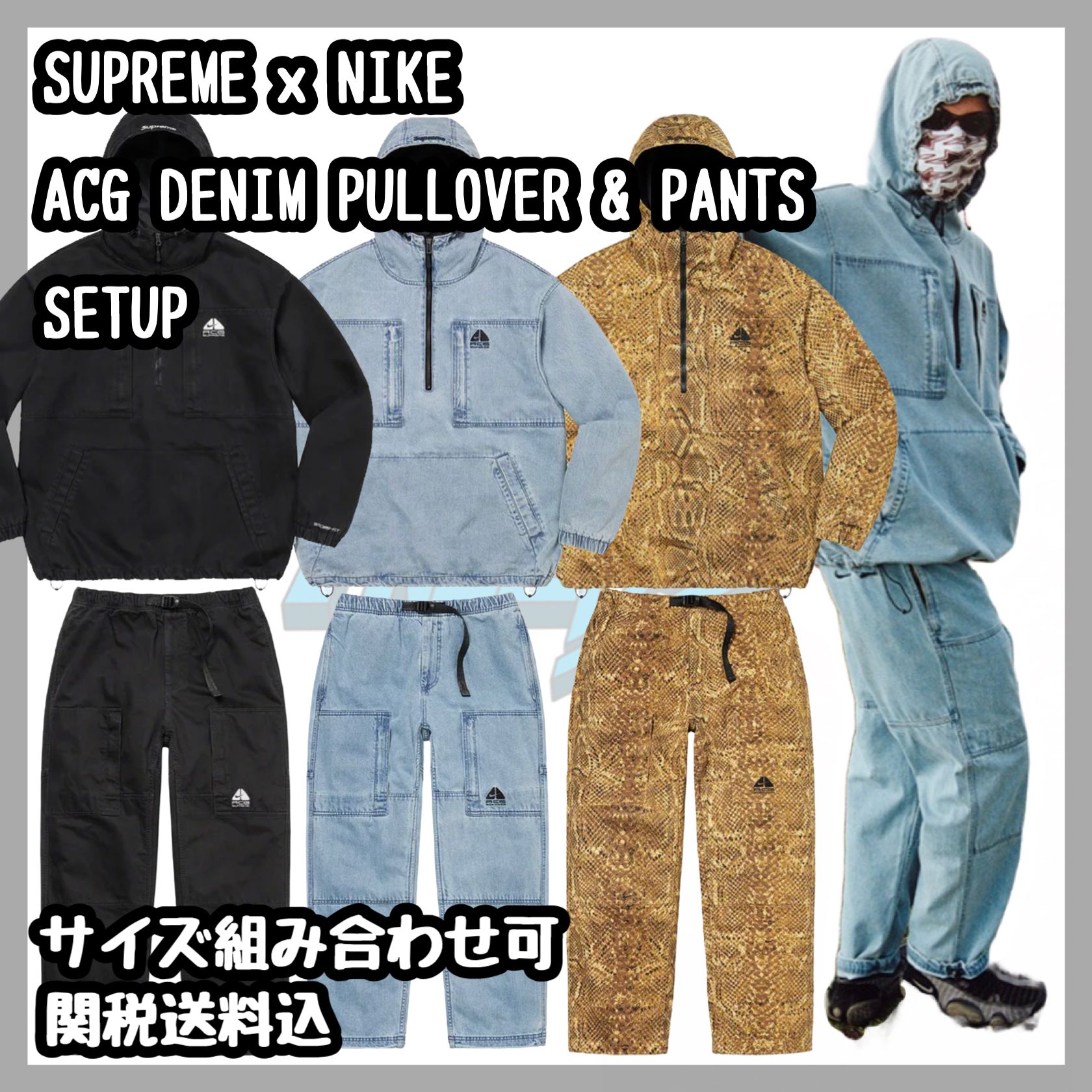 Supreme x Nike ACG デニムジャケット トラックパンツ (Supreme
