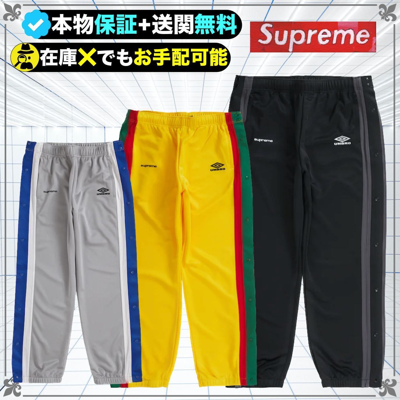 ☆Supreme☆洗練された芸術☆アンブロとのコラボパンツ☆ (Supreme