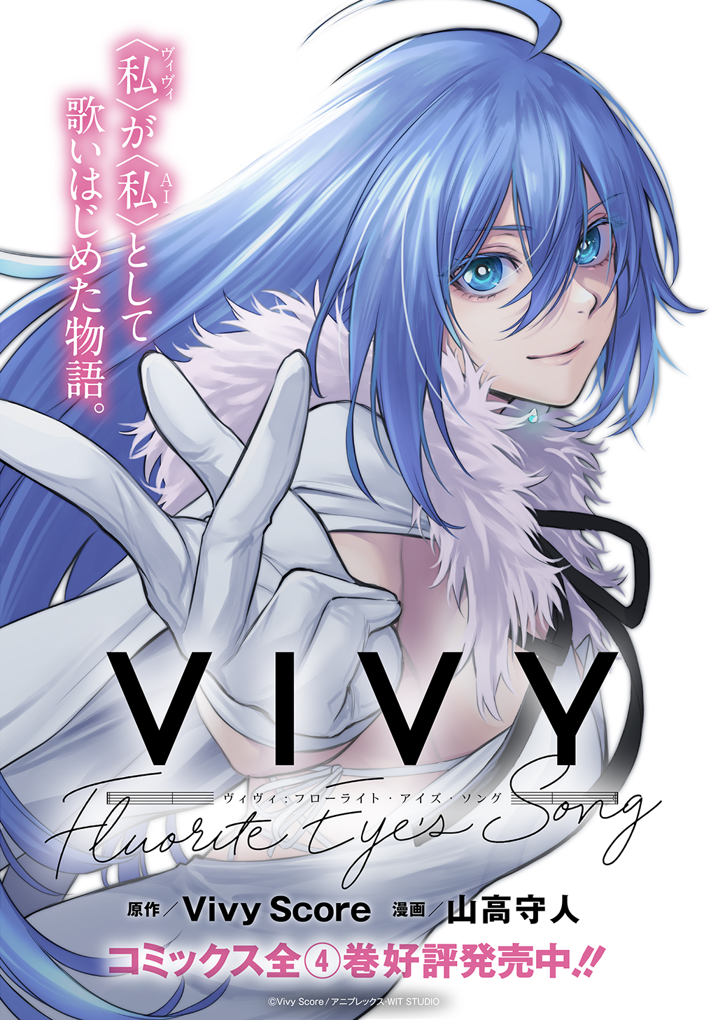 Vivy -Fluorite Eye's Song- - Vivy Score/山高守人 / 第1話 | マグコミ