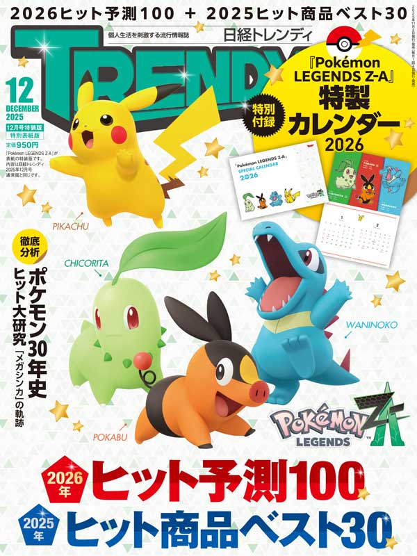日経トレンディ2025年12月号特装版 特別表紙版｜日経TRENDY