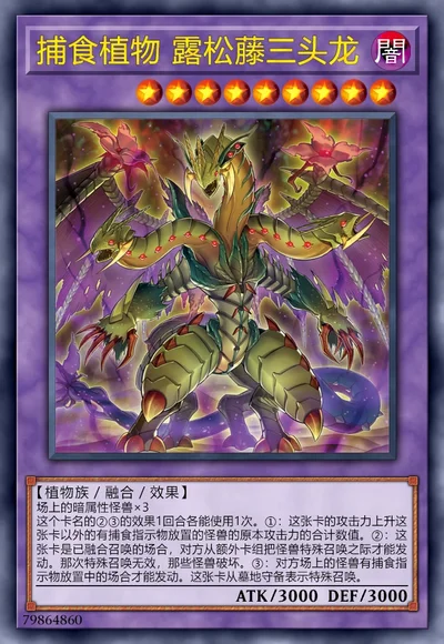 捕食植物 露松藤三头龙 | 百鸽 - 游戏王卡片查询工具