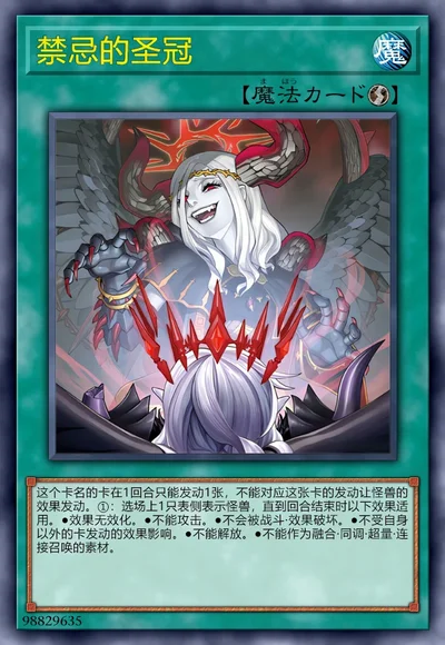禁忌的圣冠 | 百鸽 - 游戏王卡片查询工具