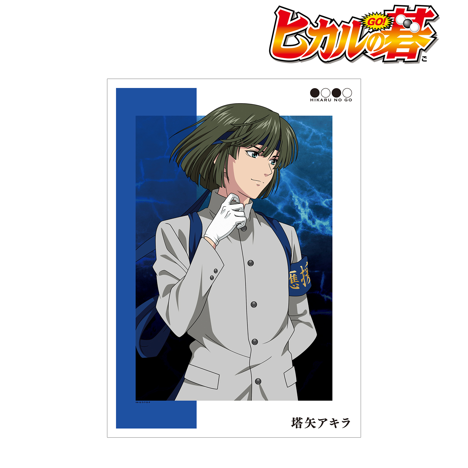 ヒカルの碁 塔矢アキラ ラミネートカード ラミカ ヒカルの碁 塔矢