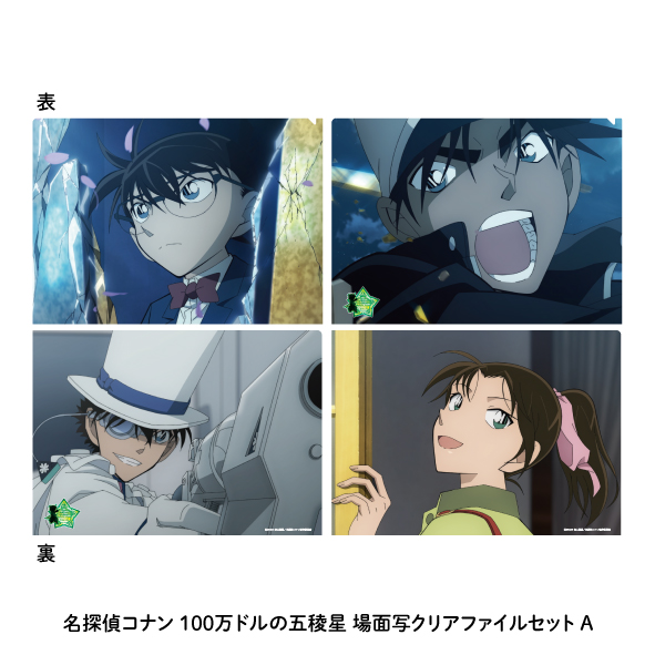 名探偵コナン_100万ドルの五稜星 場面写クリアファイルセットA | 公式