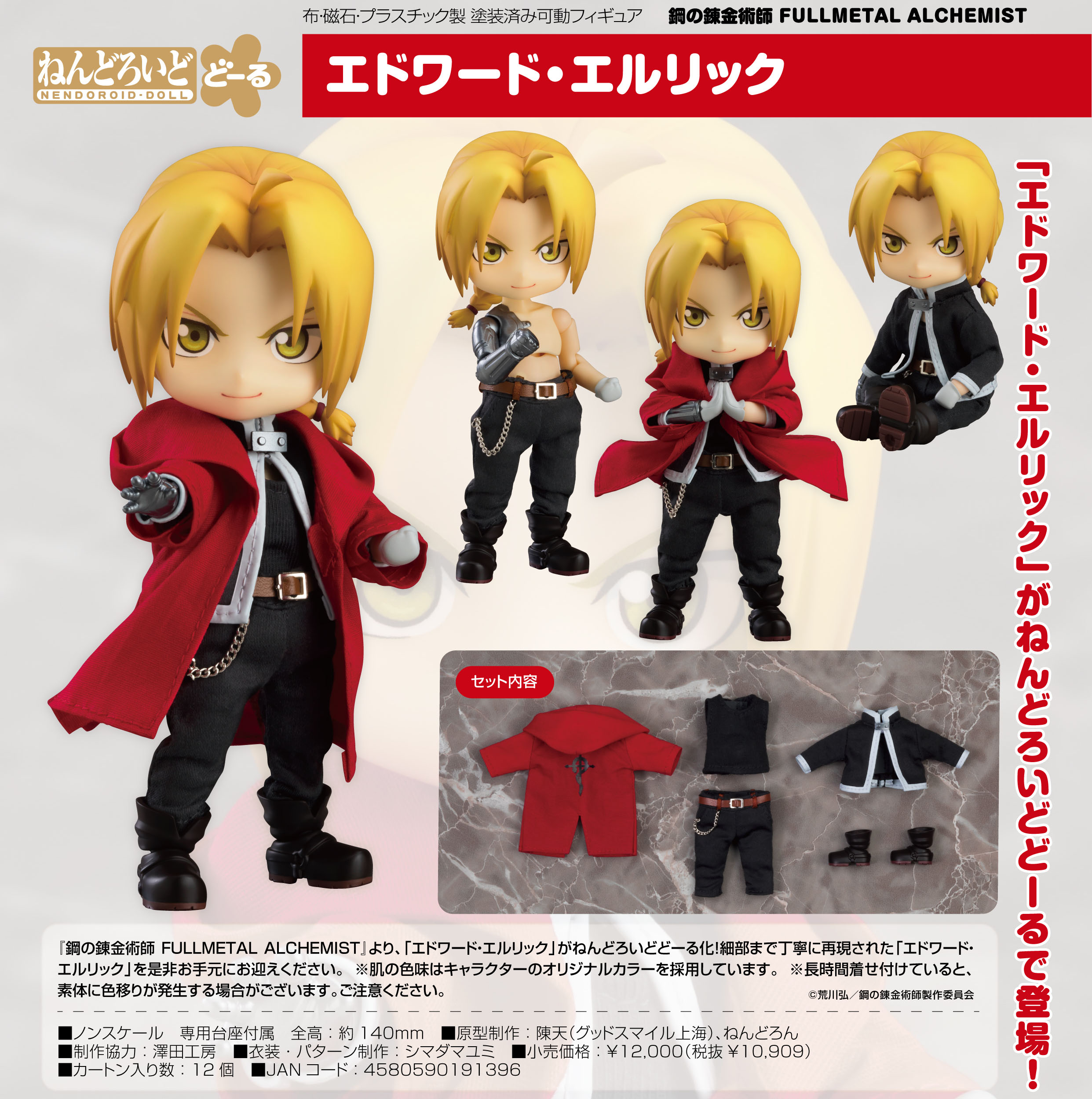 鋼の錬金術師 FULLMETAL ALCHEMIST_ねんどろいどどーる エドワード