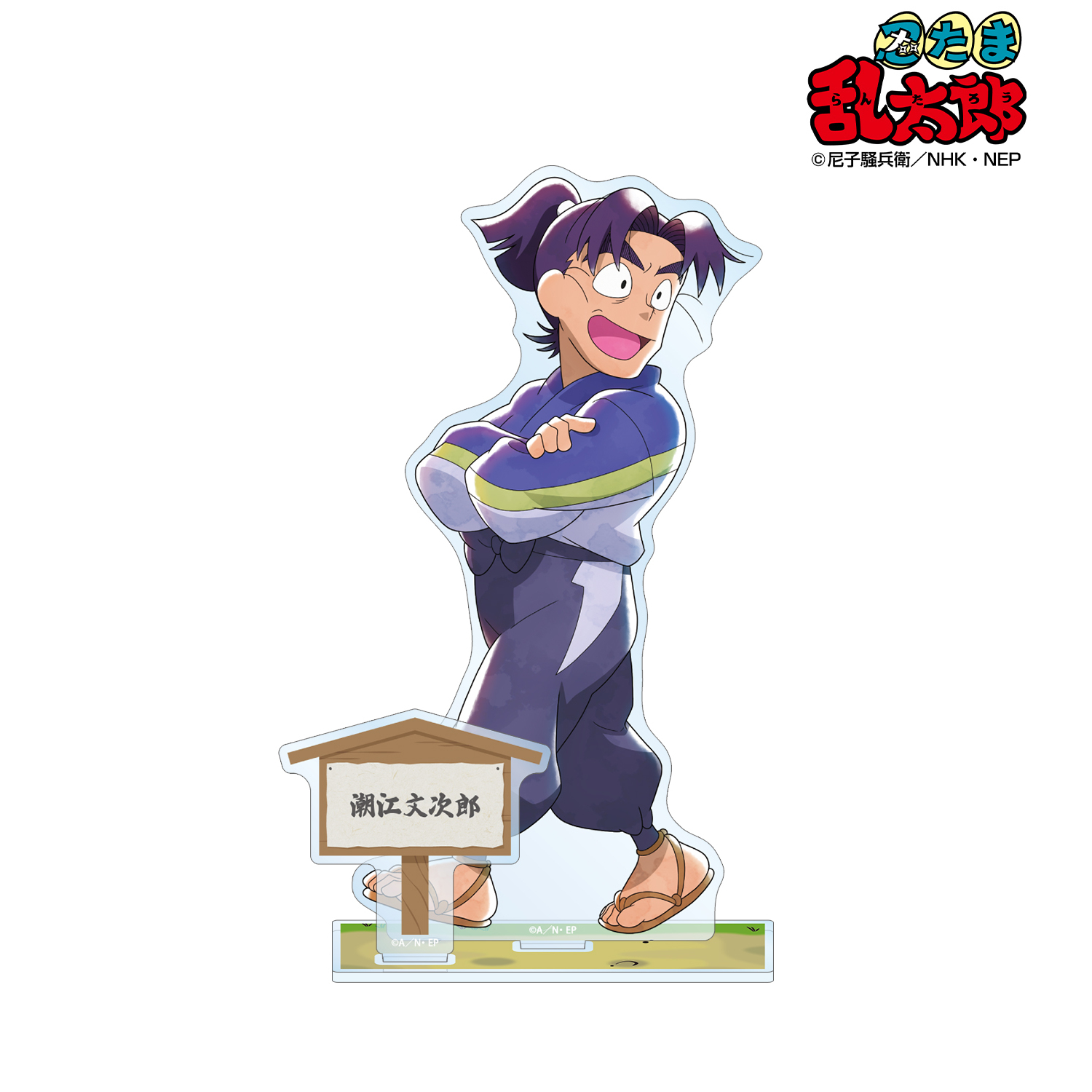 忍たま乱太郎_描き下ろし 潮江文次郎 みんなで歩むの段ver. パーツ付き