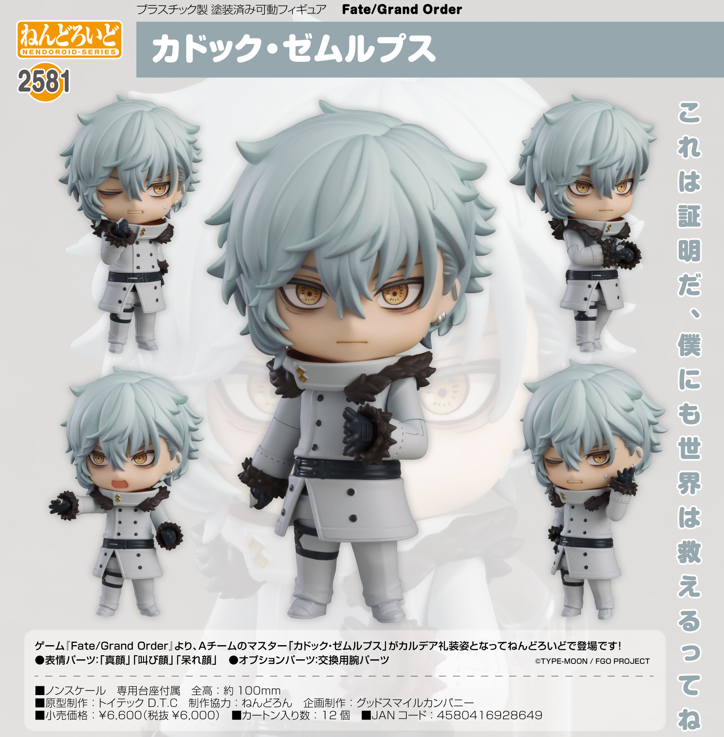 Fate/Grand Order_ねんどろいど カドック・ゼムルプス | 公式グッズ