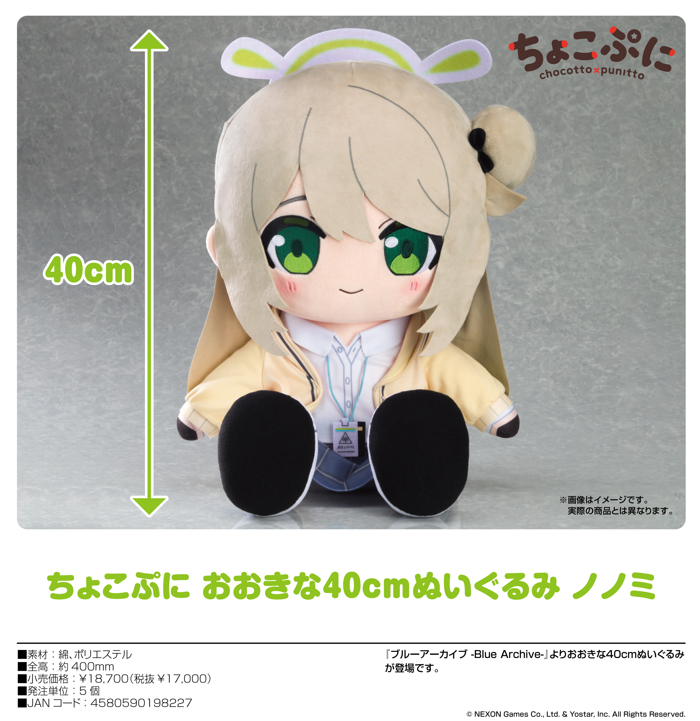 ブルーアーカイブ -Blue Archive-_ちょこぷに おおきな40cmぬいぐるみ