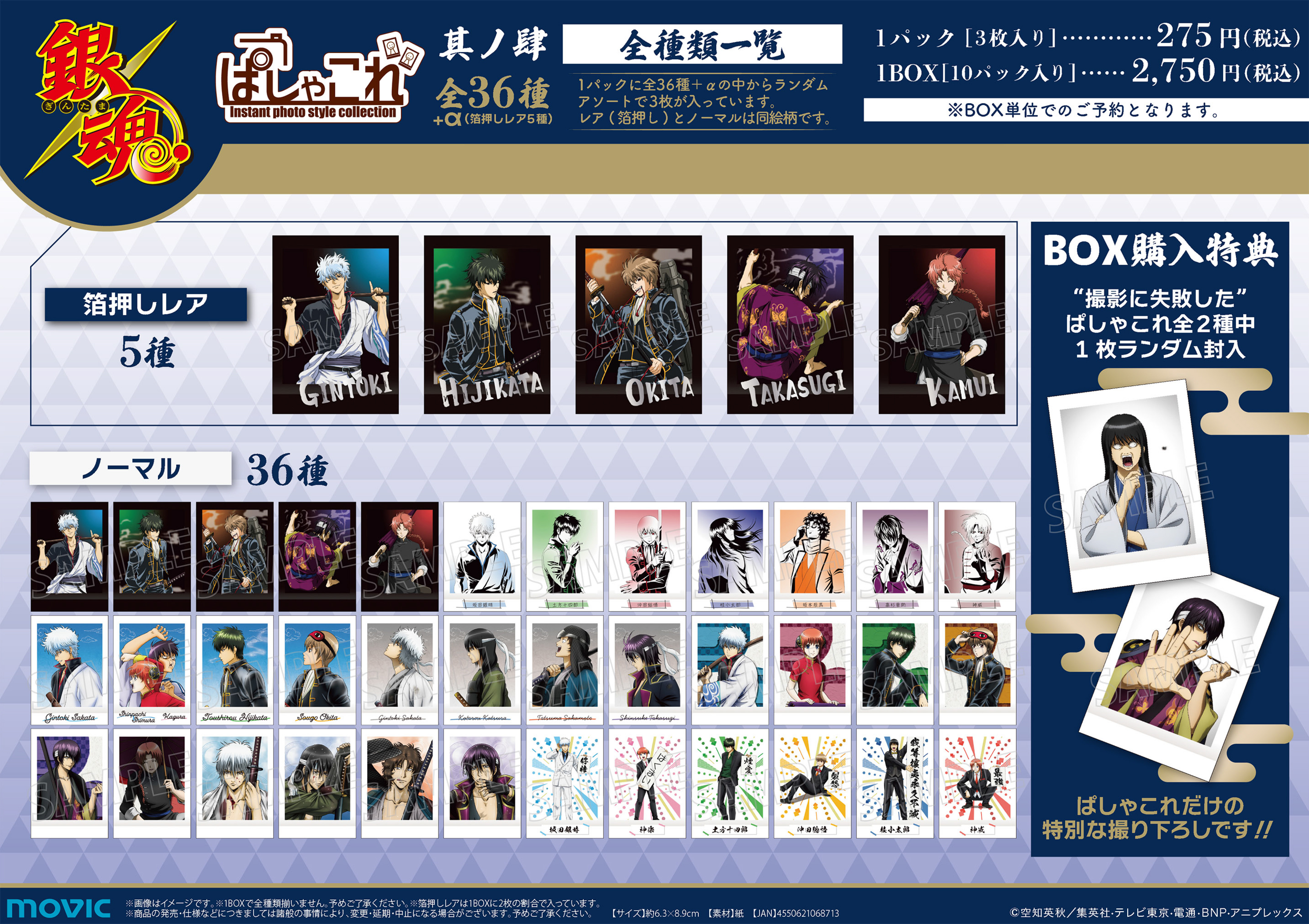 銀魂_ぱしゃこれ 其ノ肆【BOX／10パック入り】 | 公式グッズ・公式