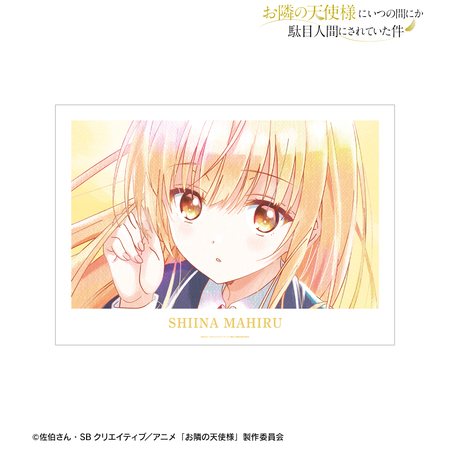 お隣の天使様にいつの間にか駄目人間にされていた件_椎名 真昼 Ani-Art