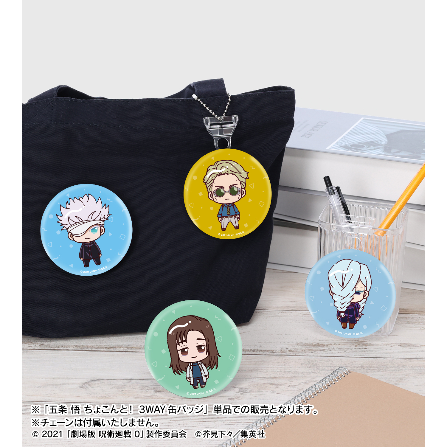 劇場版 呪術廻戦 0_五条 悟 ちょこんと！ 3WAY缶バッジ | 公式グッズ