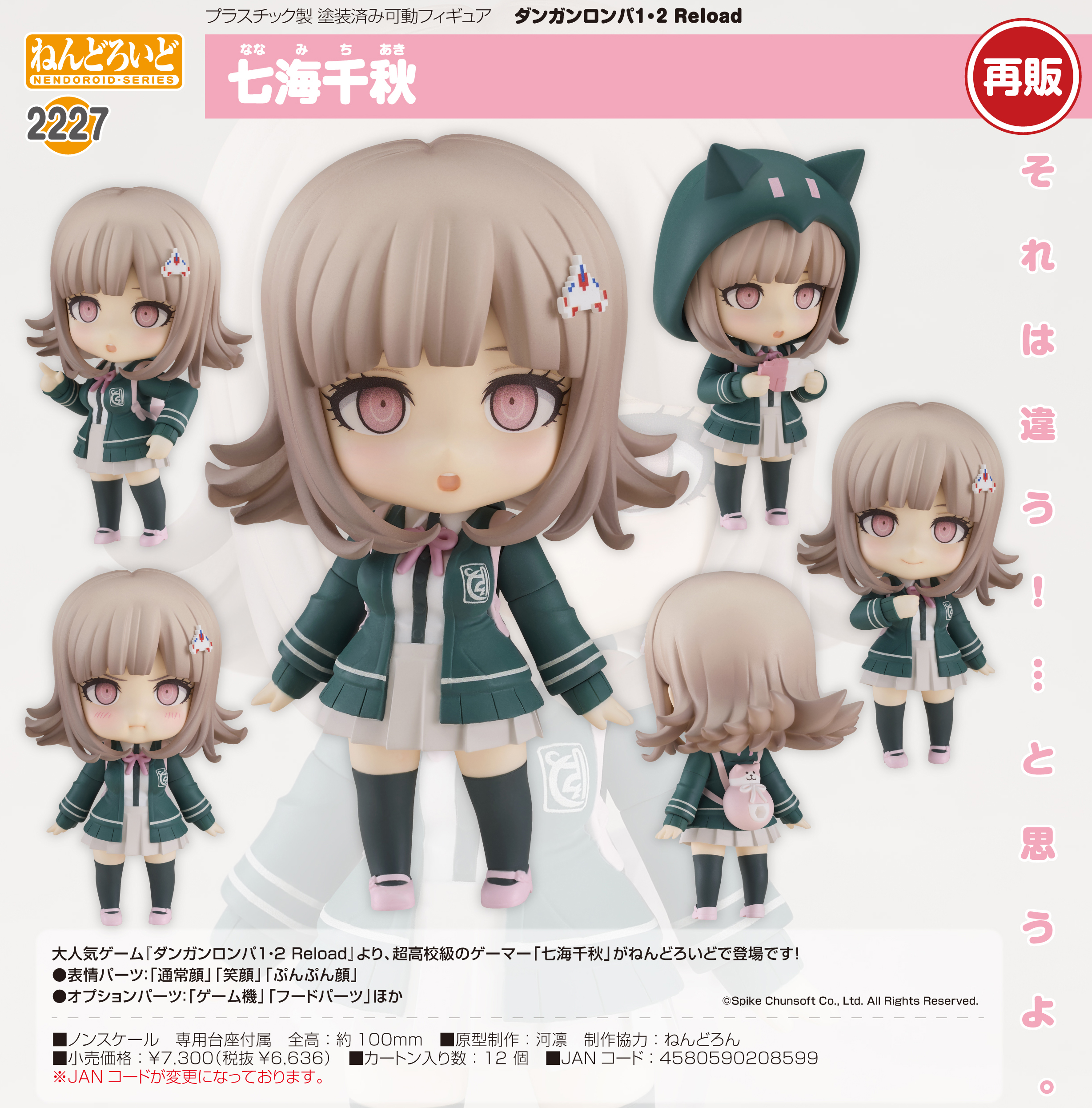 ダンガンロンパ1・2 Reload_ねんどろいど 七海千秋 | 公式グッズ・公式