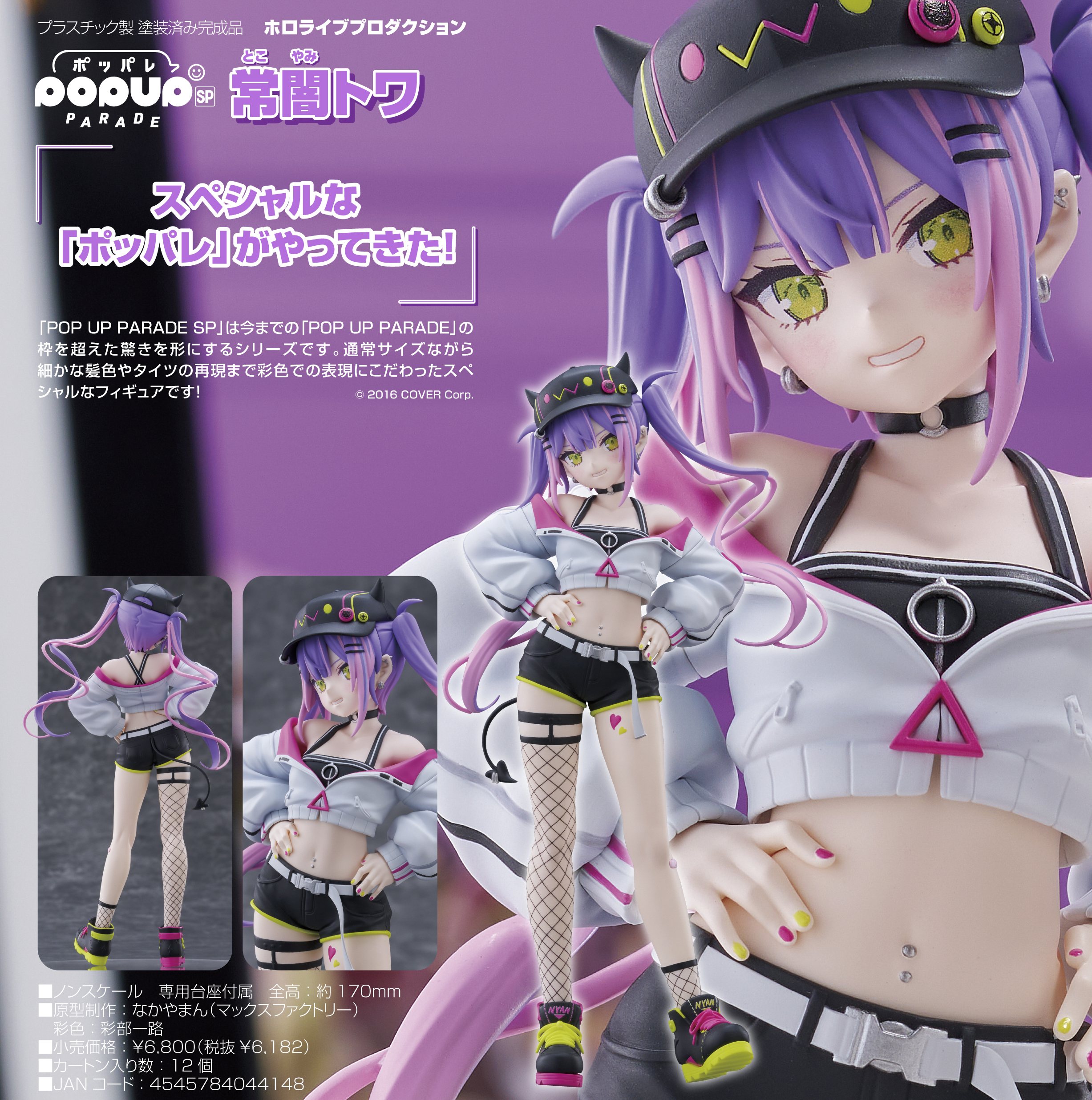 ホロライブプロダクション_POP UP PARADE SP 常闇トワ | 公式グッズ