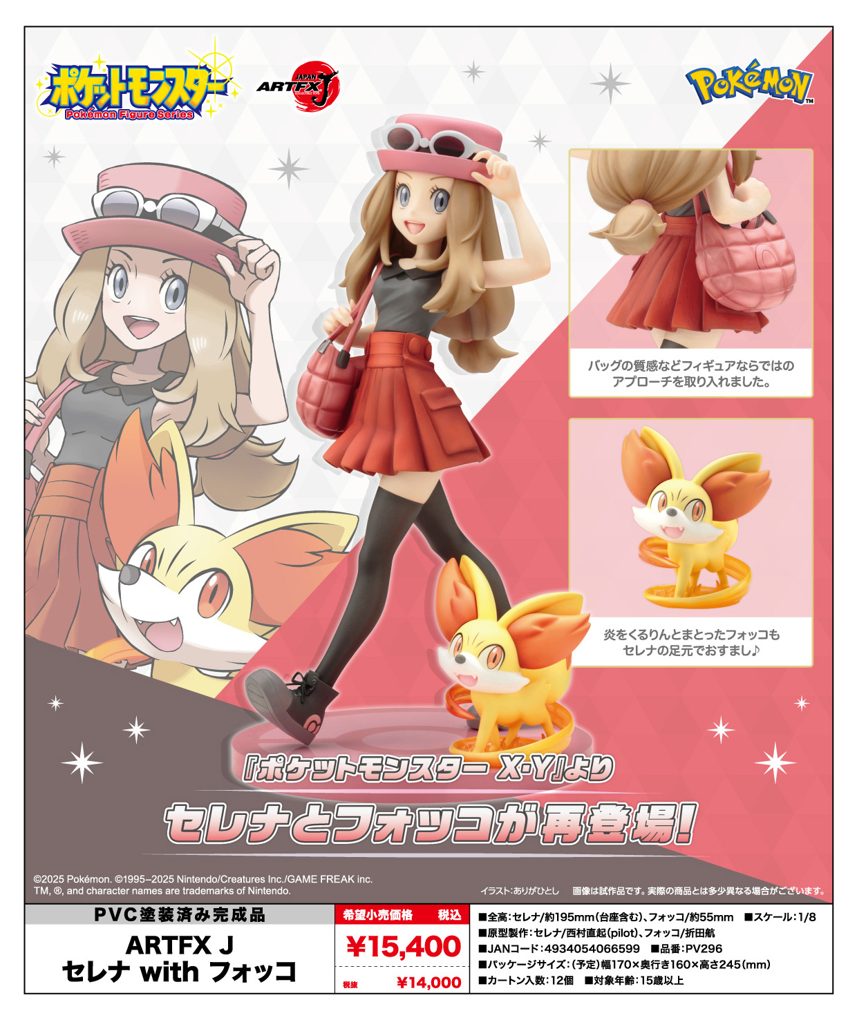 ポケットモンスターシリーズ_ARTFX J セレナ with フォッコ | 公式