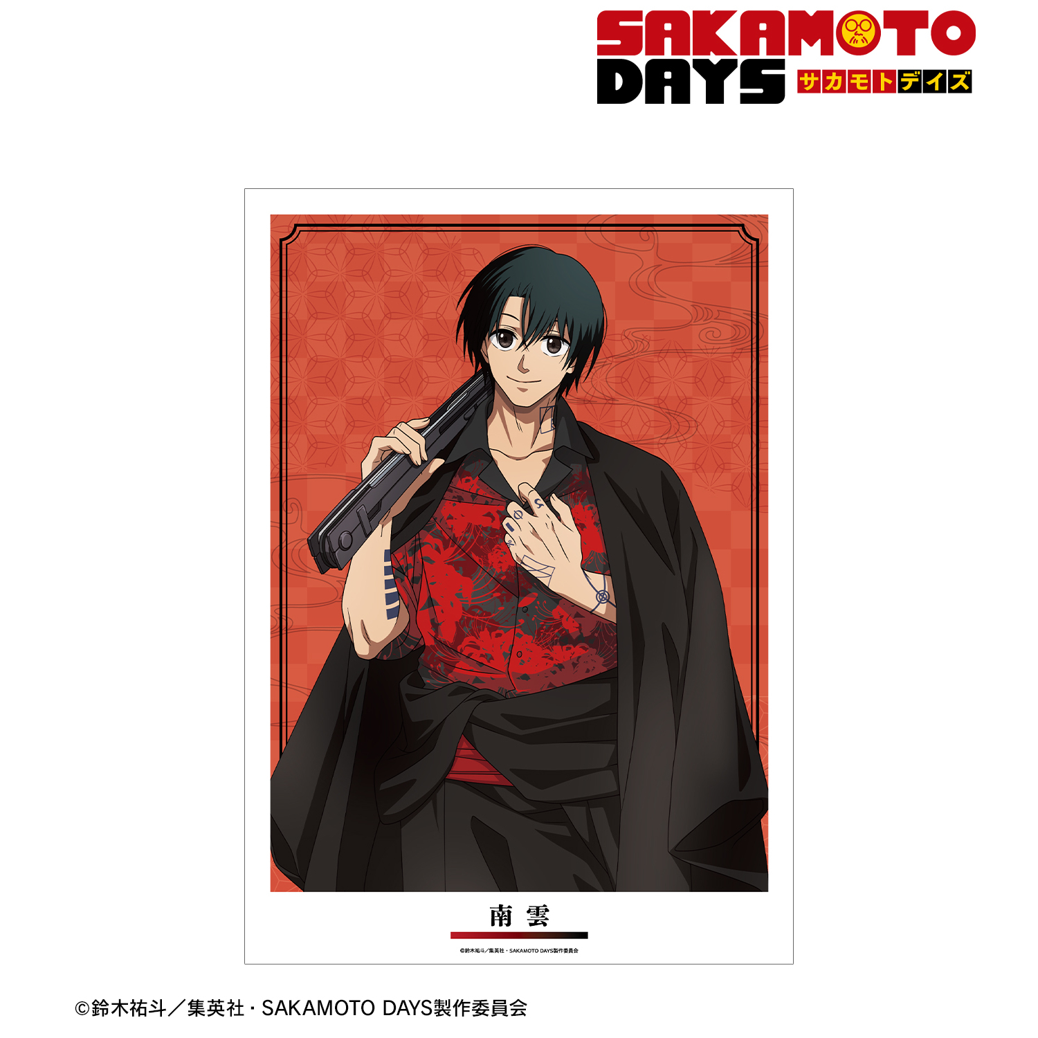 SAKAMOTO DAYS_描き下ろし 南雲 和洋折衷ver. A3マット加工ポスター