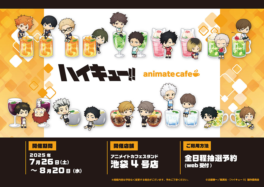 アニメ「ハイキュー!!」 | コラボ作品 | 人気アニメ・ゲーム作品の