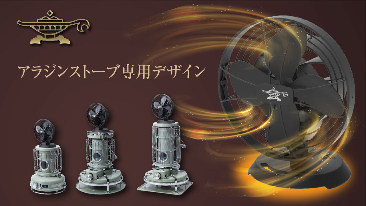 9月15日(金)より、アラジンストーブのために開発した「ストーブファン