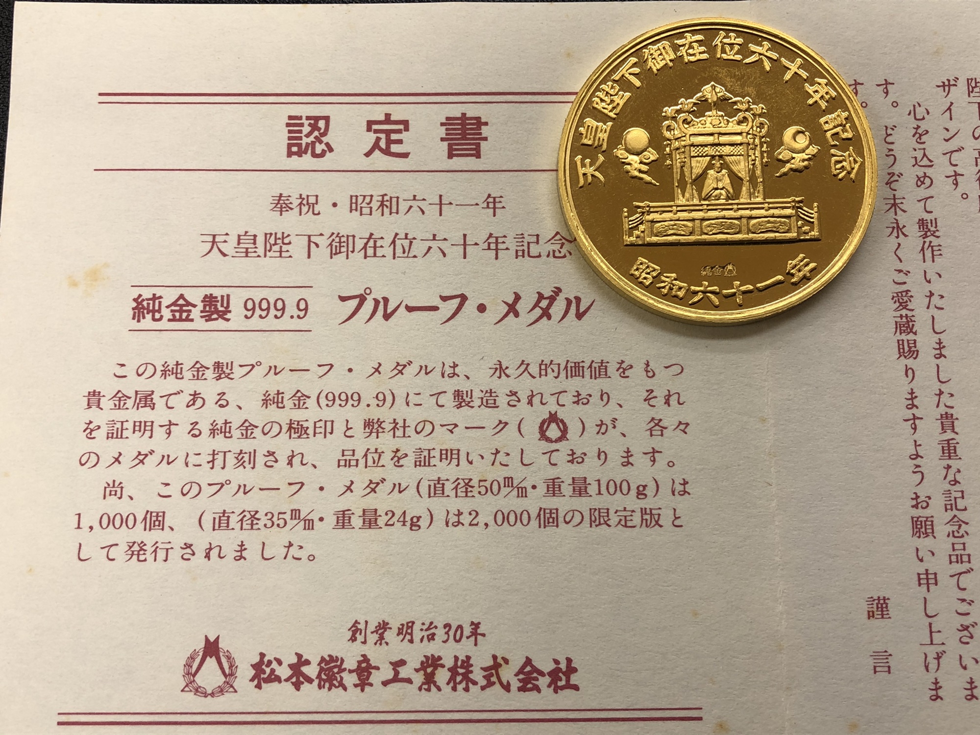 松本徽章製 天皇陛下御大典記念、御在位記念などの記念メダルを3点お