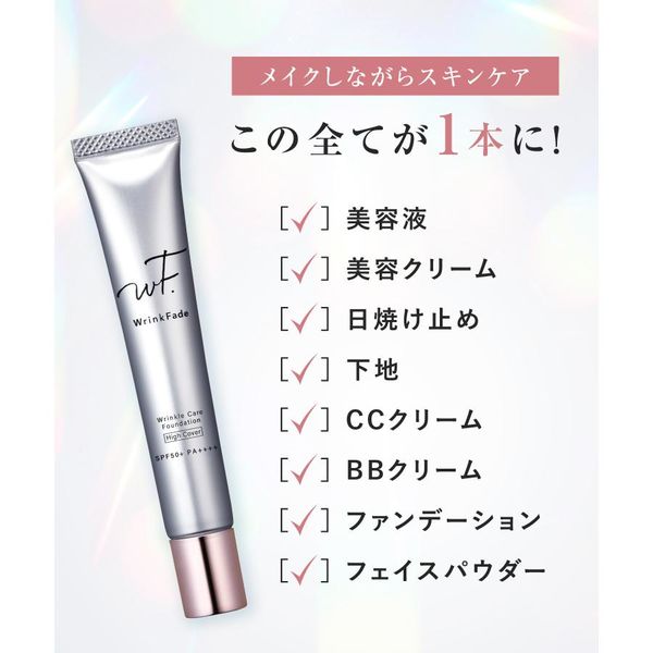 WrinkFade(リンクフェード) 薬用リンクルケアファンデーション（ハイ