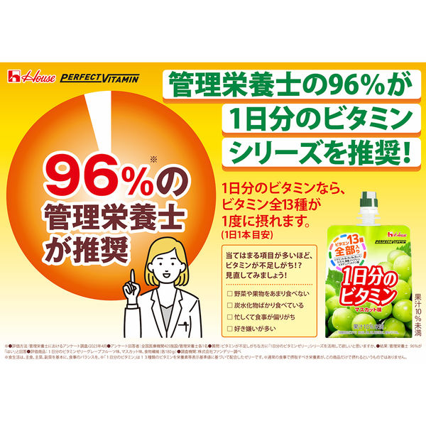 パーフェクトビタミン 1日分のビタミン マスカット味 1セット（1個