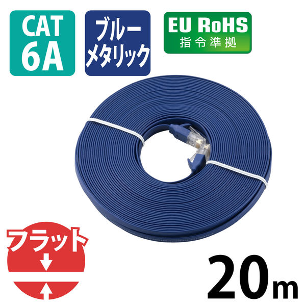 エレコム LANケーブル/CAT6A/フラット/20m/ブルーメタリック LD-GFA