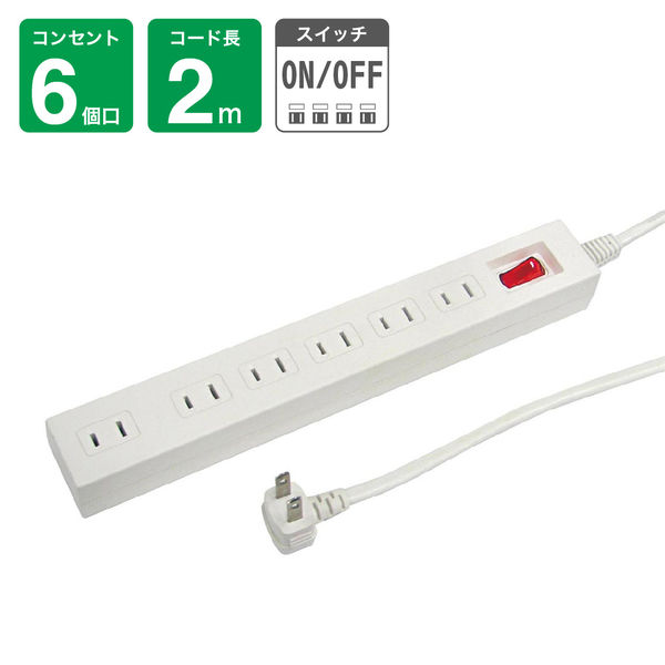 延長コード 電源タップ AC×6個口 スイッチ付 2m ホワイト Y02612WH