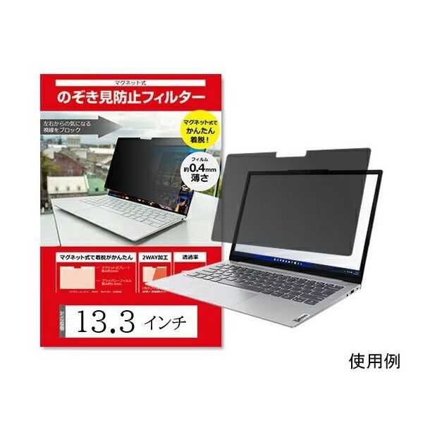 マグネット式 覗き見防止 プライバシーフィルター 13.3 (16:10) インチ
