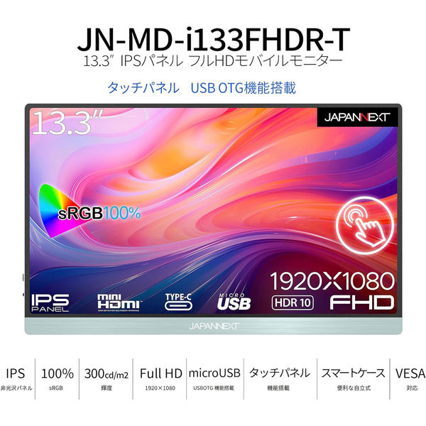 JAPANNEXT 13.3インチ ワイド タッチパネルモバイルディスプレイ JN-MD