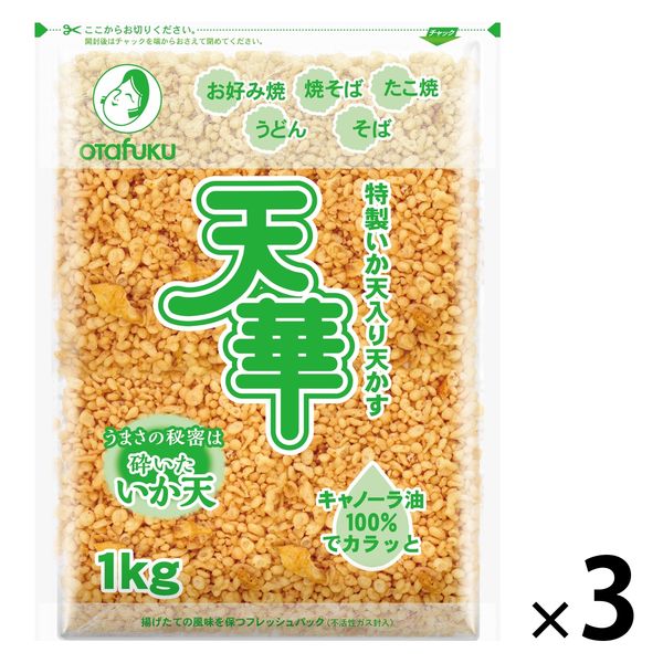 オタフクソース 特製いか天入り天かす 天華 1kg 1セット（1個×3