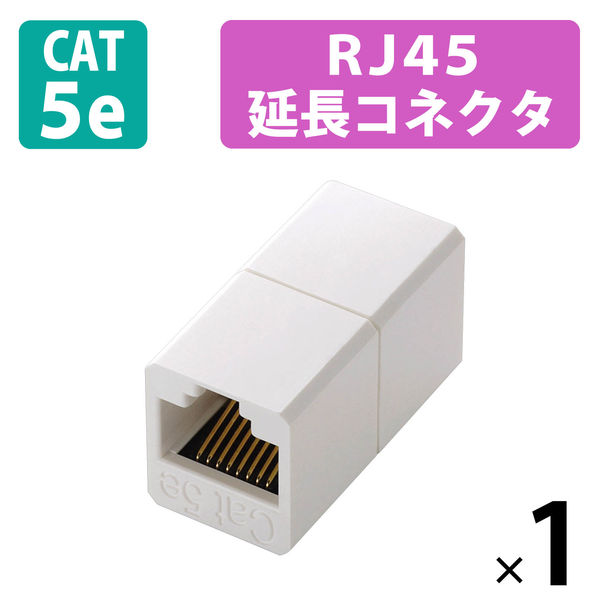 エレコム CAT5e中継コネクタ LD-RJ45JJ5Y2 - アスクル