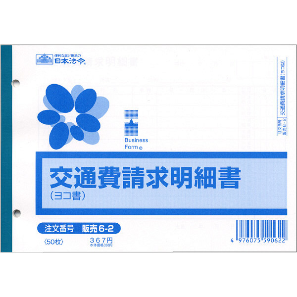 日本法令 法令様式/ビジネスフォーム 交通費請求明細書（ヨコ型） B6