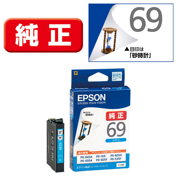 エプソン (EPSON) ICC69(砂時計) 純正インクカートリッジ シアン 1個