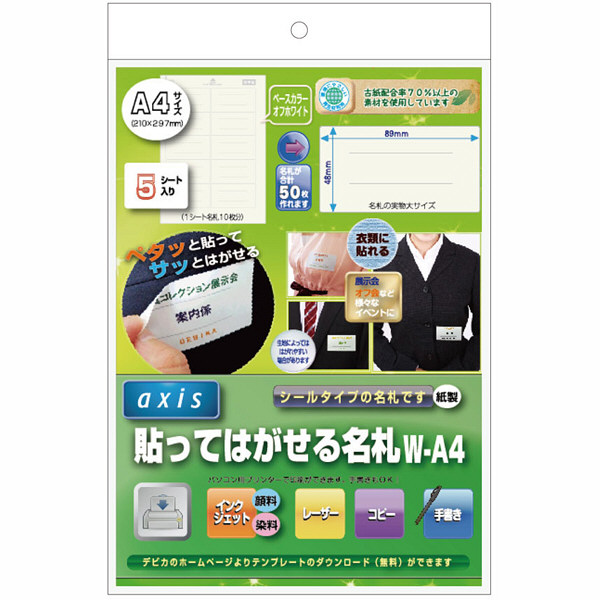 デビカ 貼ってはがせる名札 W-A4 白 060610 1袋（10片×5シート