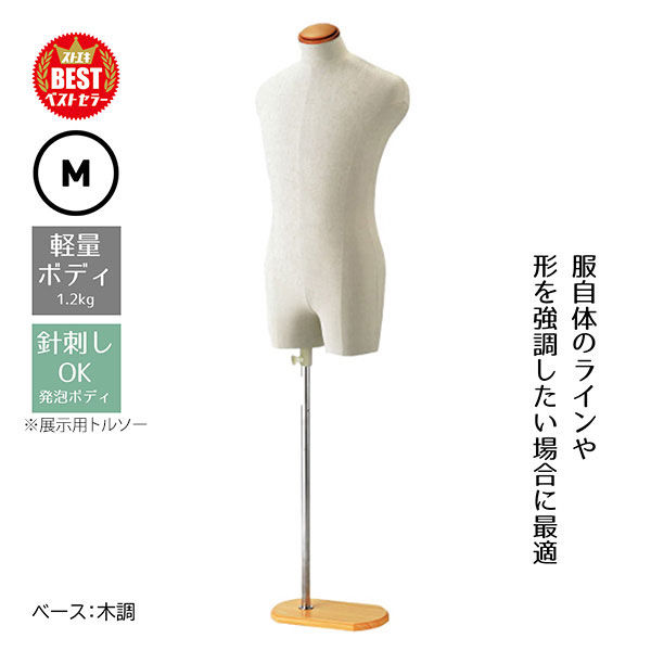 ストア・エキスプレス 紳士芯地張トルソーM 木調 8005-4010 1台（直送
