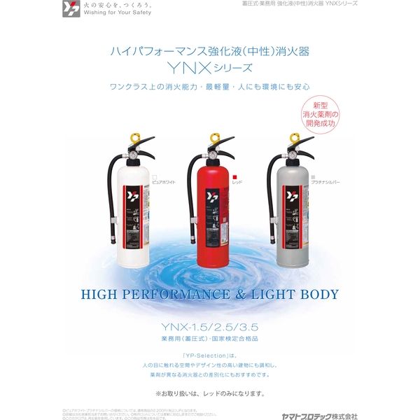 ハイパフォーマンス中性強化液消火器 2.5L ※リサイクルシール込み YNX