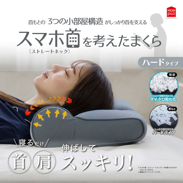 MORIPiLO 枕 ストレートネック 矯正 (整骨院監修 高さ調整できるスマホ