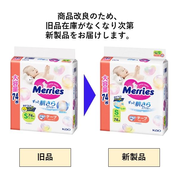 メリーズ おむつ テープ S（4～8kg）1セット（74枚入×2パック）ずっと