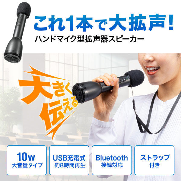 サンワサプライ ハンドマイク型ポータブル拡声器スピーカー(Bluetooth