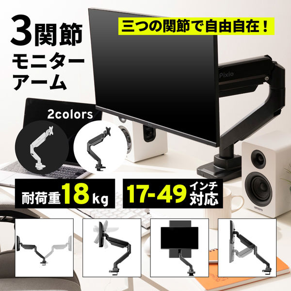 Pixio モニターアーム シングル VESA ホワイト PS2SW-O 1台（直送品