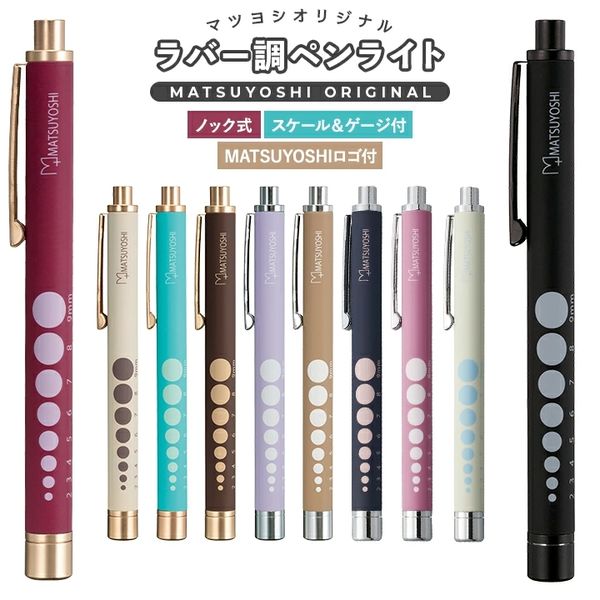 松吉医科器械 ラバー調ペンライトPG 25400403 MY-NS0316LT(ラテ) 1個