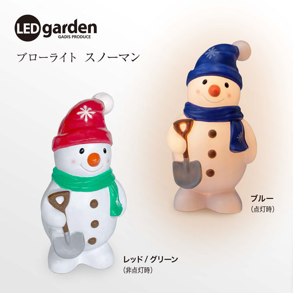 タカショー ブローライト スノーマン RG LIT-BL03LRG 1個（直送品